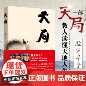 正版 天局 矫健作品 赵东来祁同伟朗读胜天半子《人民的名义》多次提及的神秘之书 周梅森作序中国现当代文学小说随笔书籍