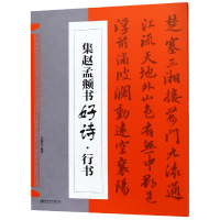 音像集赵孟頫书好诗(行书)应陈杰