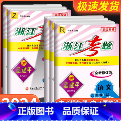 8年级下册语文人教版+数学浙教版+英语人教版+科学浙教版 八年级/初中二年级 [正版]孟建平浙江考题八年级上册下册语文数