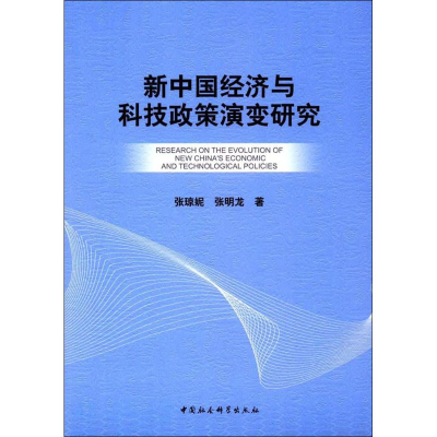 醉染图书新中国经济与科技政策演变研究9787520304269