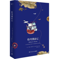 [M]格列佛游记-9787540484460