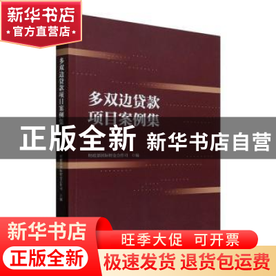 正版 多双边贷款项目案例集 财政部国际财金合作司编 经济科学出