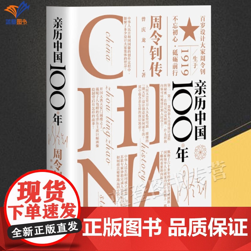 正版亲历中国100年周令钊传曾庆龙著人物传记故事百岁设计大家周令钊为您一一揭秘国家形象设计背后的故事艺术家中国青年出