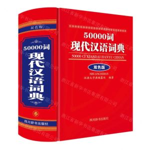 [N]50000词现代汉语词典(双色版)(精)-9787557911898