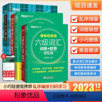[正版]备考2023年12月英语六级词汇词根+联想记忆法乱序版绿宝书 CET6大学英语六级考试真题专项训练便携版单词书