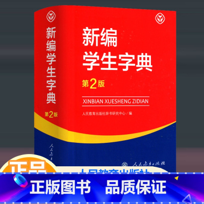 [正版]2023新版新编学生字典第2版人民教育出版社 中小学生适用字典词语 第二版 字典小学生一年级便携词语字典同义词