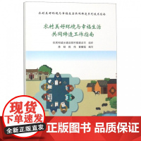 农村美好环境与幸福生活共同缔造工作指南/农村美好环境与幸