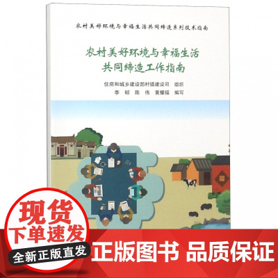 农村美好环境与幸福生活共同缔造工作指南/农村美好环境与幸