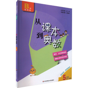 从课本到奥数 5年级 第2学期 B版 精英版·周周精练