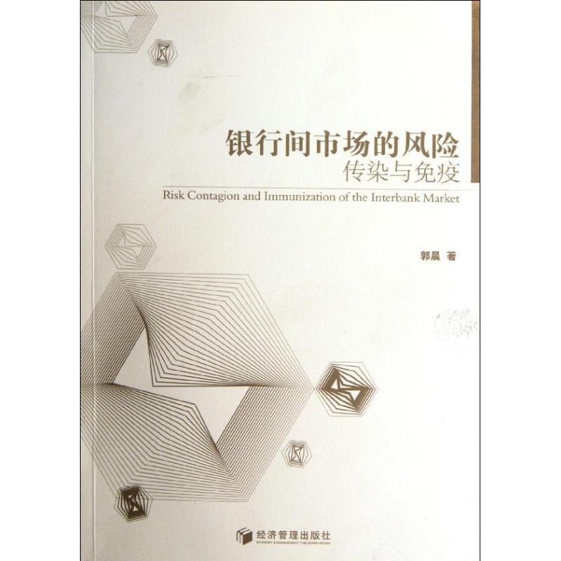正版新书]银行间市场风险的传染与免疫郭晨9787509618585