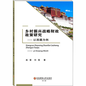 醉染图书乡村振兴战略财政政策研究——以西藏为例9787550441859