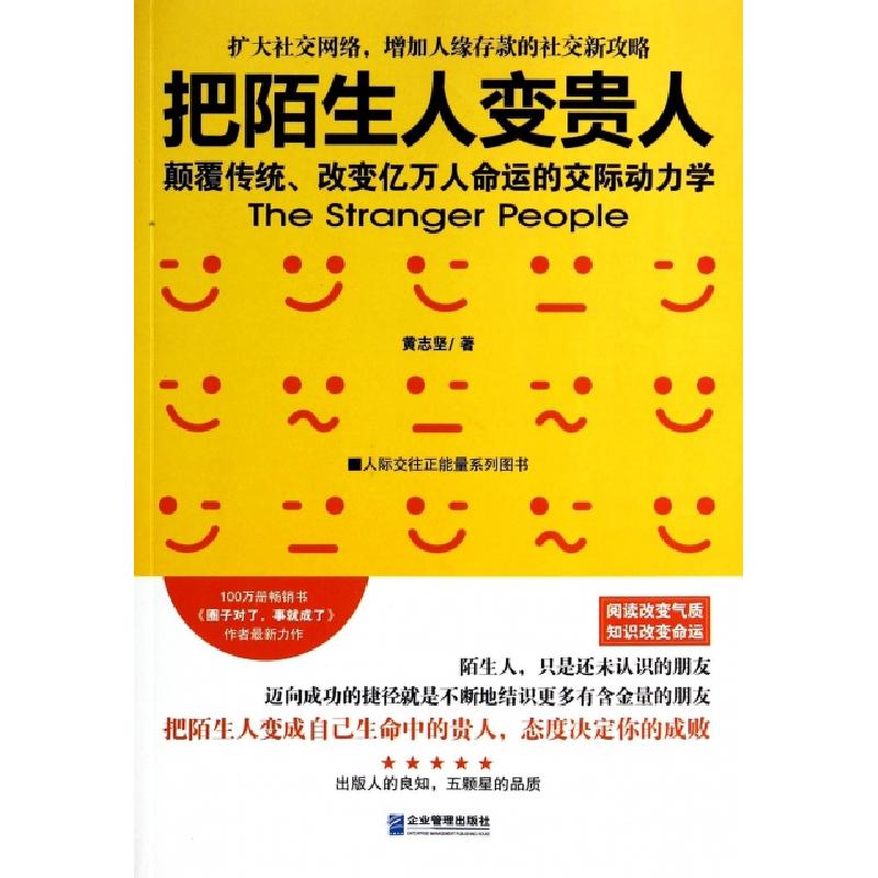 正版新书]把陌生人变贵人(人际交往正能量系列图书)黄志坚978751