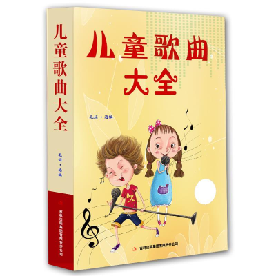 正版新书]儿童歌曲大全毛娟9787553468785