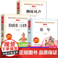 班班乐读2025暑假五升六必读书 六年级上册课外书必读童年名家精编版 假如给我三天光明名译经典版 柳林风声精译美图版