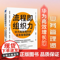 流程即组织力 华为高效增长的业务管理逻辑 杨勇 著 管理