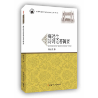 正版新书]梅运生诗词论著辑要梅运生 著9787567622753