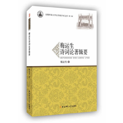 正版新书]梅运生诗词论著辑要梅运生 著9787567622753