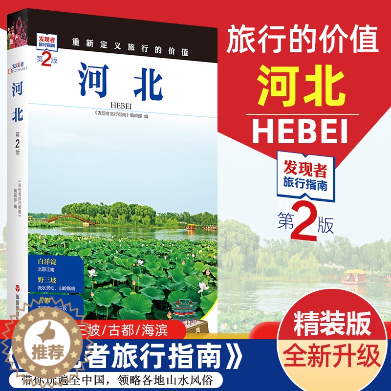 [醉染正版]2023重新定义旅行的价值 发现者旅行指南-河北(第2版) 深度旅游文化读本 旅游攻略 历史地理文化自驾游摄
