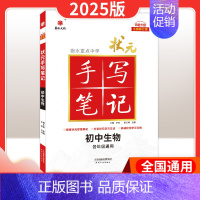 生物[全国通用] 初中通用 [正版]2025版衡水重点中学状元手写笔记初中语文数学英语物理化学生物政治历史地理七八九年级