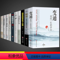 [正版]全套10册变通书籍受用一生的学问眼界思维每天懂一点人情世故非漫画版变通的艺术决定你的高度职场成功励志分寸书籍