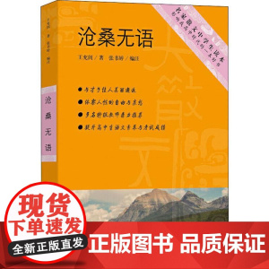 沧桑无语 上海东方出版中心 王充闾 著 张书婷 编