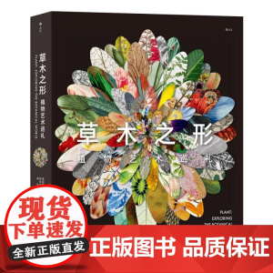草木之形植物艺术巡礼 英国费顿出版社北京联合出版公司