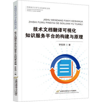 技术文档翻译可视化知识服务平台的构建与原理
