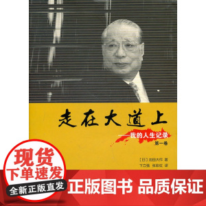 走在大道上——我的人生记录(第一卷)