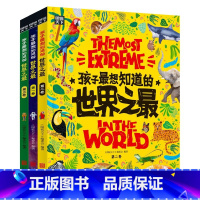 孩子最想知道的世界之最3册 [正版]童书 孩子想知道的世界之 奇趣百科精装 共3册 世界之大 无奇不有 500余个奇趣知