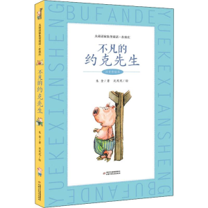 [M]不凡的约克先生 注音彩绘本 朱奎 著 沈苑苑 绘 -9787514858907