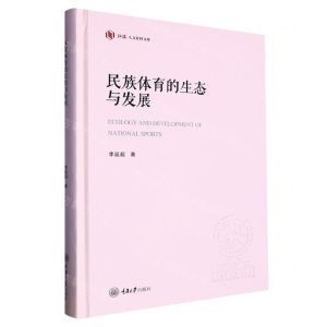 [N]民族体育的生态与发展(精)/弘深人文社科文库-9787568937047