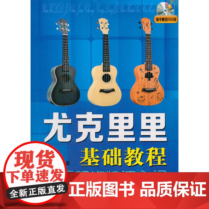 尤克里里基础教程