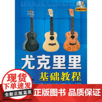 尤克里里基础教程