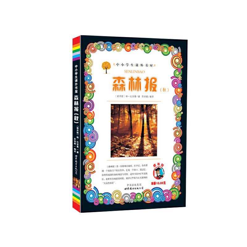 正版新书]森林报(秋)/小学生课外书屋(前苏联)维·比安基97875100