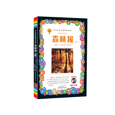 正版新书]森林报(秋)/小学生课外书屋(前苏联)维·比安基97875100