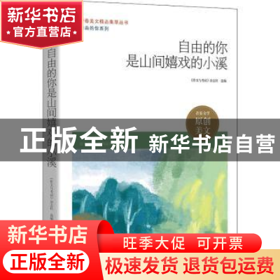 正版 自由的你是山间嬉戏的小溪 《作文与考试》杂志社选编 时代