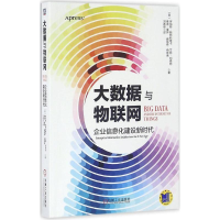 醉染图书大数据与物联网9787111545415
