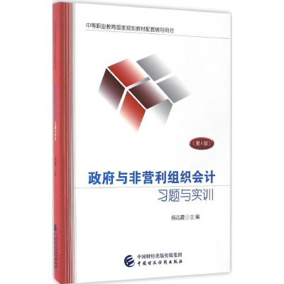[M]政府与非营利组织会计习题与实训-9787509571378