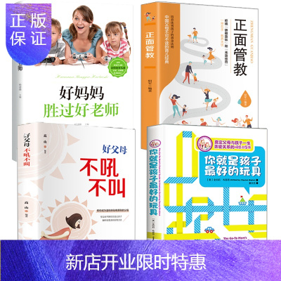 惠典正版正版全4册樊登推荐你就是孩子的玩具+正面管教+不吼不叫+好妈妈胜过好老师家庭教育书籍父母推荐阅读