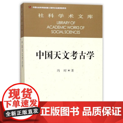 中国天文考古学 冯时·著 社科学术文库 中国社会科学出版社 天文考古学的理论特点 产生与发展 古代天文学史学理论天文学历
