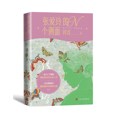 正版新书]张爱玲的N个侧面闫红 著9787020189465