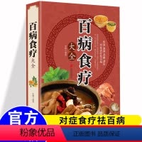 [正版]彩图加厚版百病食疗大全书百病食疗书食谱中医养生书籍老偏方大全百科全书中医偏方中医书籍大全养生食品健康食菜谱
