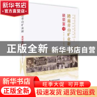 正版 踏遍青山矿业新:裴荣富传 韩露,王浩琳,卢艳平著 中国科学