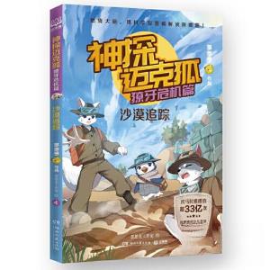 正版新书]神探迈克狐·獠牙危机篇 沙漠追踪多多罗/著 思思麦工作