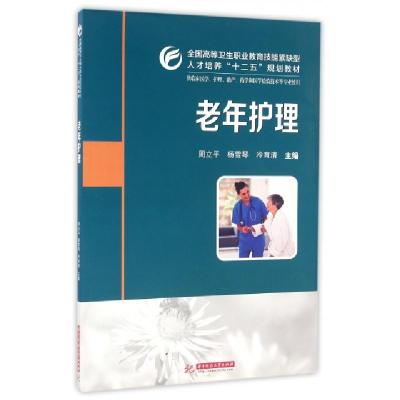 正版新书]老年护理(供临床医学护理助产药学和医学检验技术等专