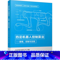 [正版]四足机器人控制算法 建模控制与实践 杭州宇树科技有限公司 机器人相关专业的本科生和硕士研究生的教学用书 书店图