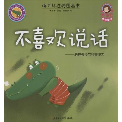 正版新书]不喜欢说话米吉卡9787538599671