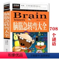 [正版]同系列4本29 脑筋急转弯大全 中小学课外阅读书小学生二三四五六年级课外书6-8-15岁童书儿童文学 汕头大学