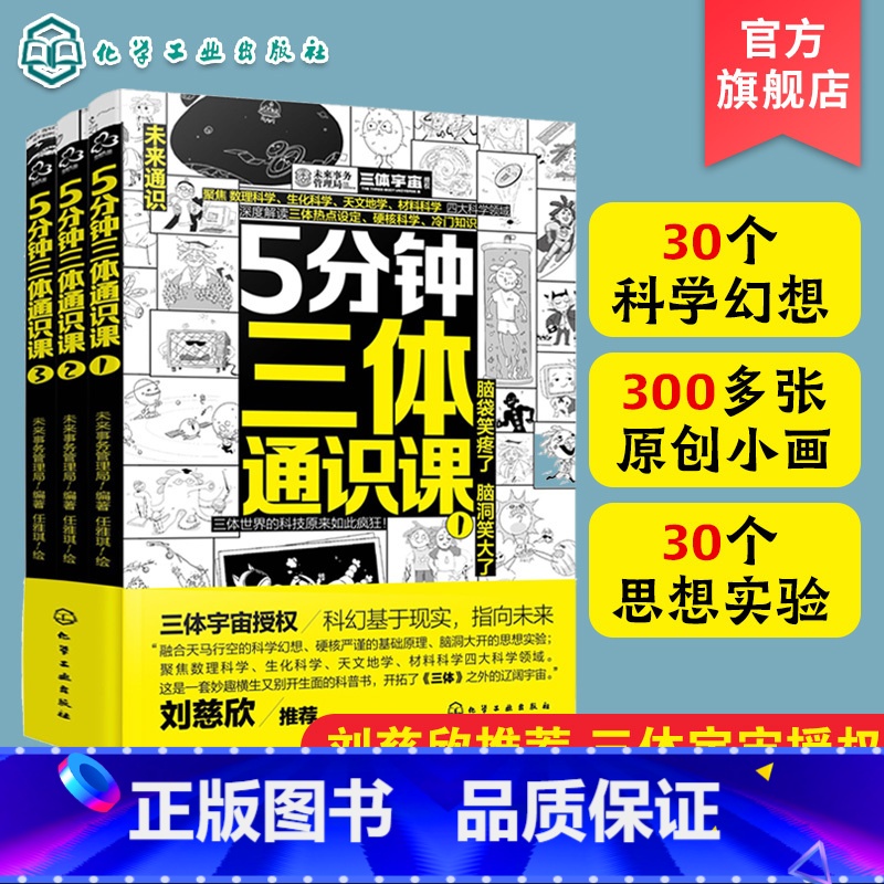 5分钟三体通识课 [正版]全3册 5分钟三体通识课 6-12岁儿童小学生课外阅读科普百科漫画绘本 儿童科学幻想科普漫画绘