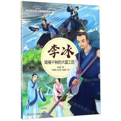 [N]李冰(造福千秋的大国工匠)/四川历史名人图画故事书/四川历史名人丛书-9787536582422